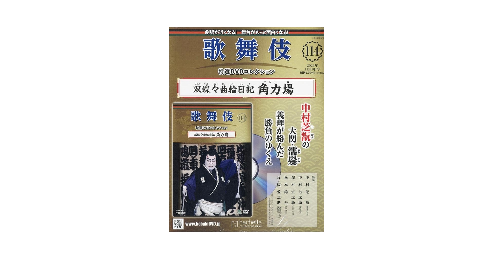 Amazon.co.jp: 歌舞伎特選DVDコレクション全国版(114) 2024年 1